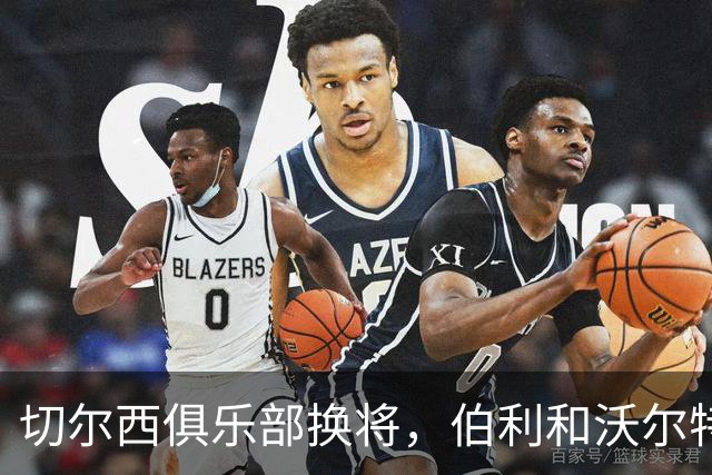 切尔西俱乐部换将，伯利和沃尔特落幕了！