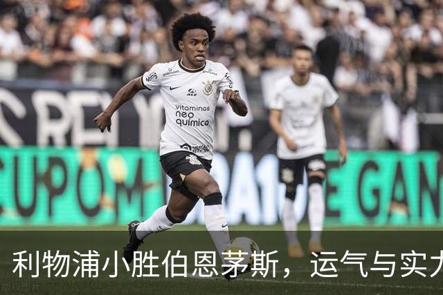 利物浦小胜伯恩茅斯，运气与实力的完美握手
