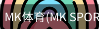 MK体育(MK SPORTS)首页 - 体育因你而精彩